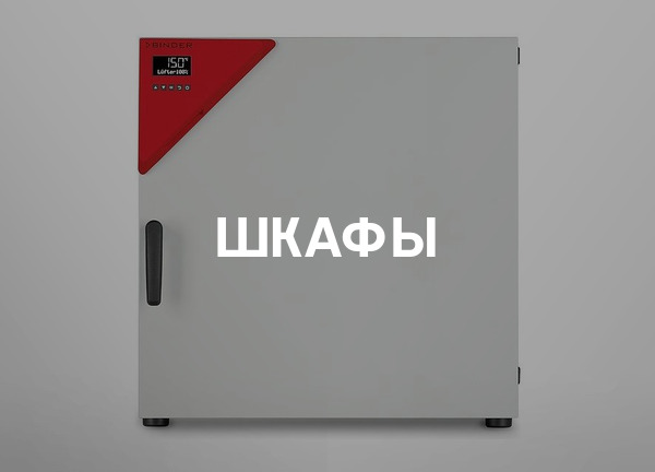 Шкафы