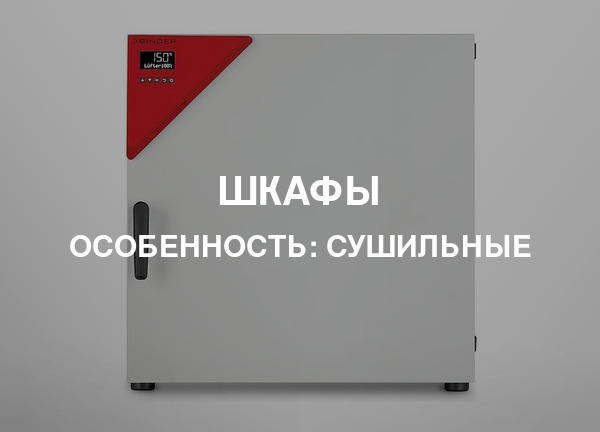 Особенность: Сушильные